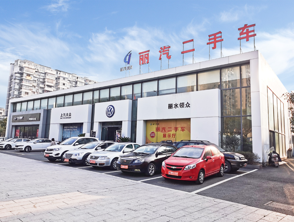 麗汽二手車(chē).jpg 麗汽二手車(chē).jpg